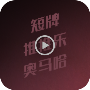 短牌/推推乐/奥马哈